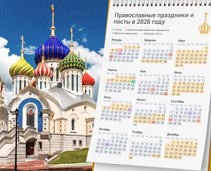 Календарь церковных праздников на 2026